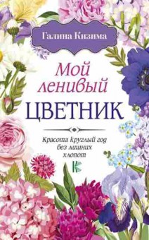 Книга Мой ленивый цветник Красота круглый год без лишних хлопот, б-10930, Баград.рф